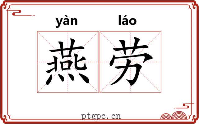 燕劳 燕劳