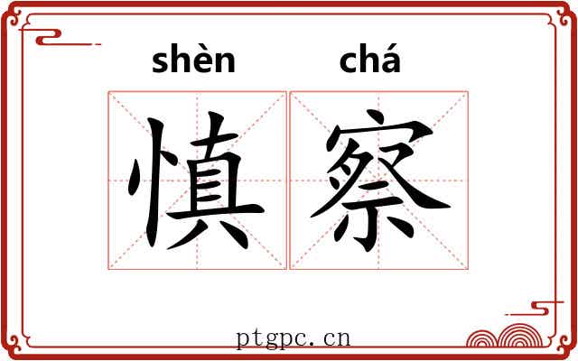 慎察