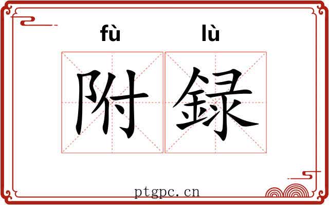 附録