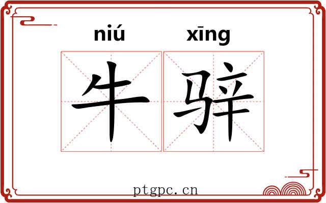 牛骍