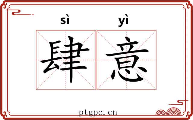 肆意 肆意