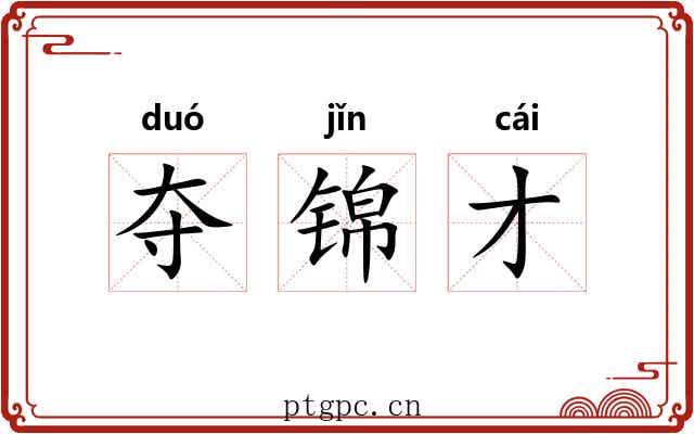 夺锦才