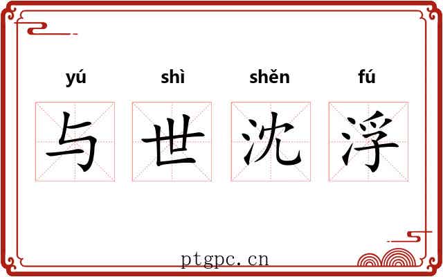 与世沈浮 与世沈浮
