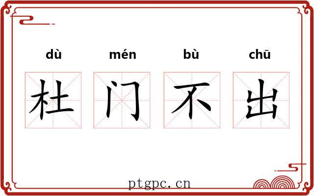 杜门不出 杜门不出
