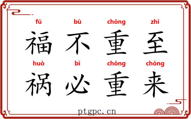 福不重至,祸必重来 福不重至,祸必重来
