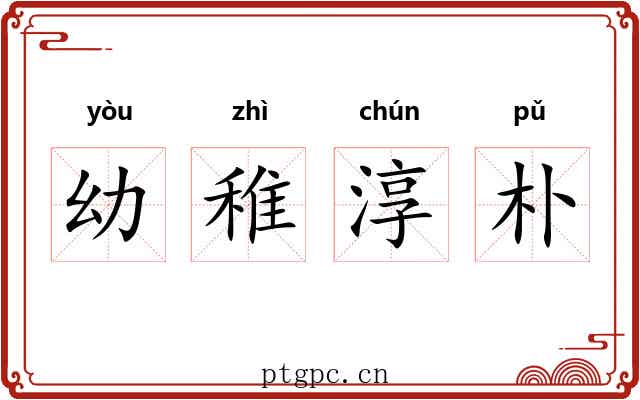 幼稚淳朴