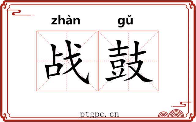 战鼓