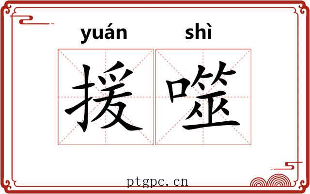 援噬