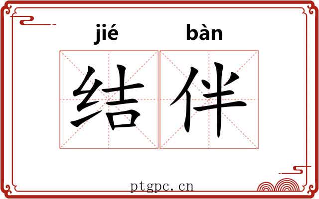 结伴