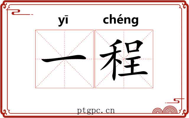 一程 一程
