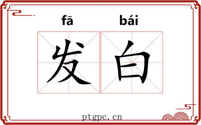 发白
