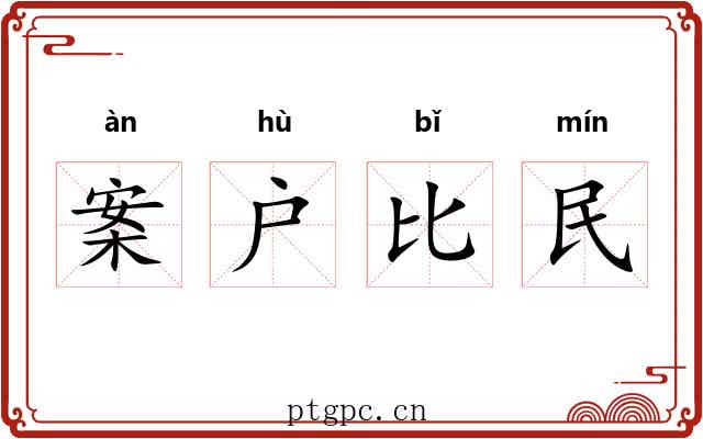 案户比民