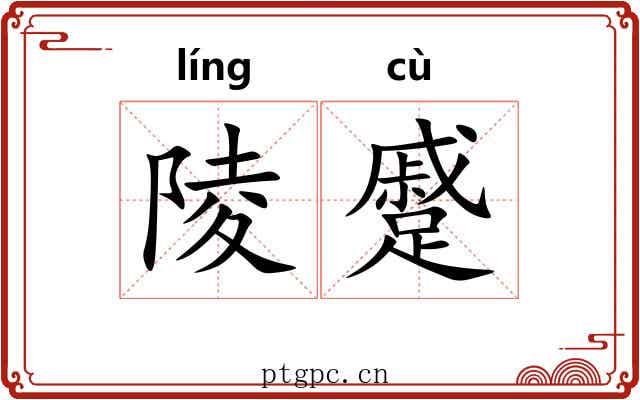 陵蹙