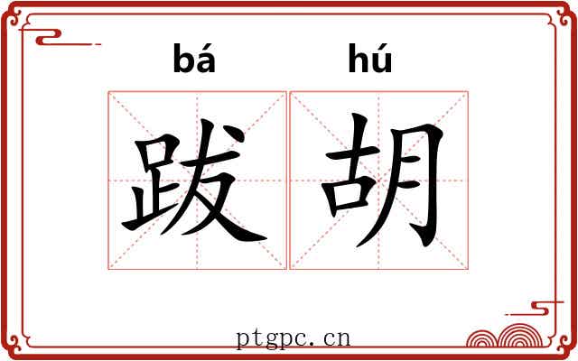 跋胡 跋胡