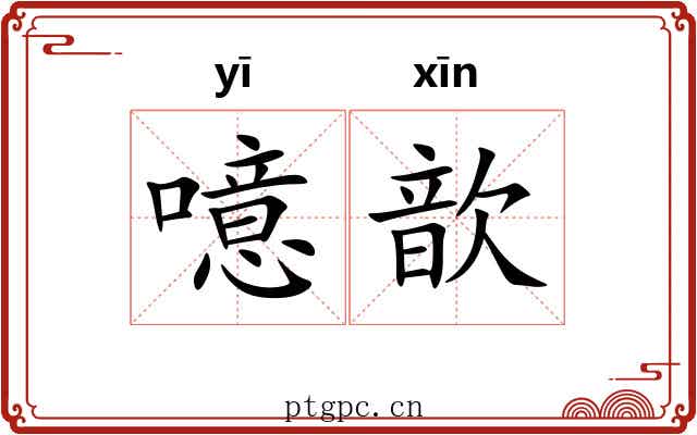 噫歆