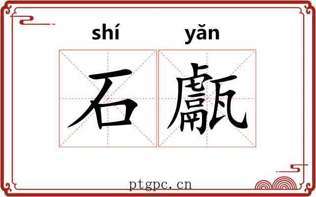 石甗 石甗