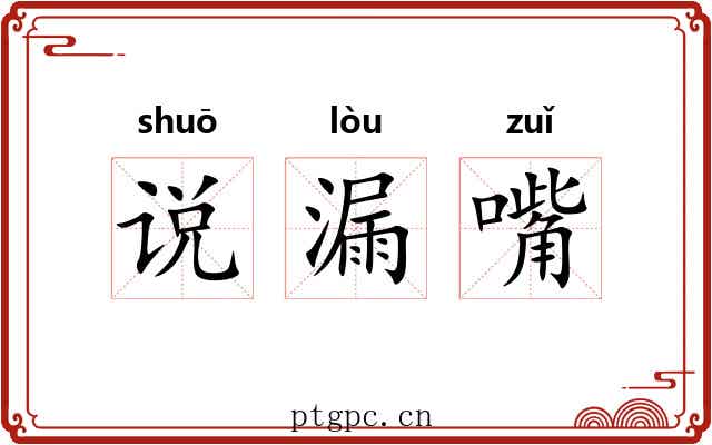 说漏嘴 说漏嘴