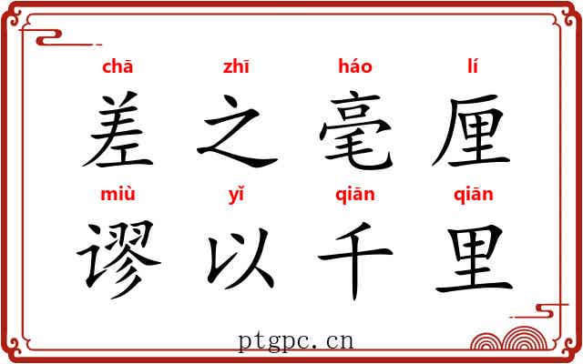 差之毫厘,谬以千里 差之毫厘,谬以千里