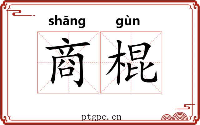 商棍 商棍