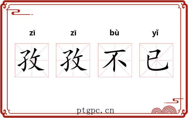 孜孜不已 孜孜不已