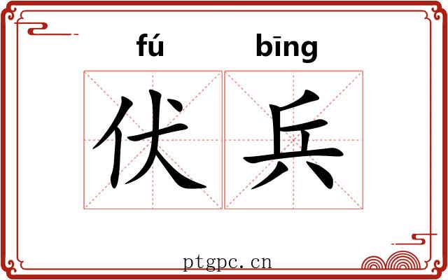 伏兵 伏兵