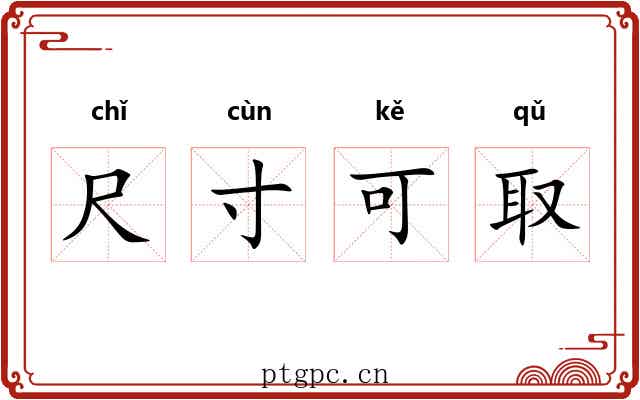 尺寸可取 尺寸可取
