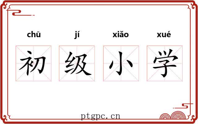 初级小学 初级小学