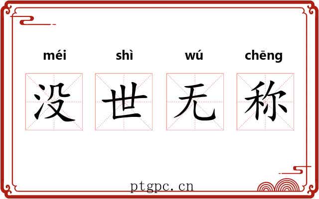 没世无称 没世无称