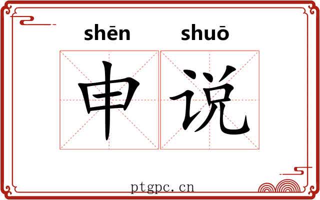 申说 申说