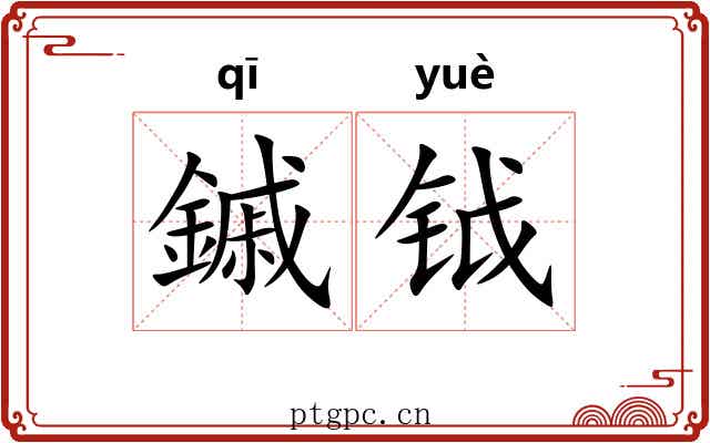 鏚钺