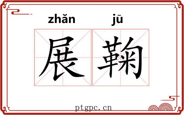 展鞠