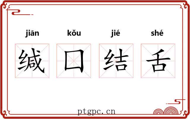 缄囗结舌 缄囗结舌