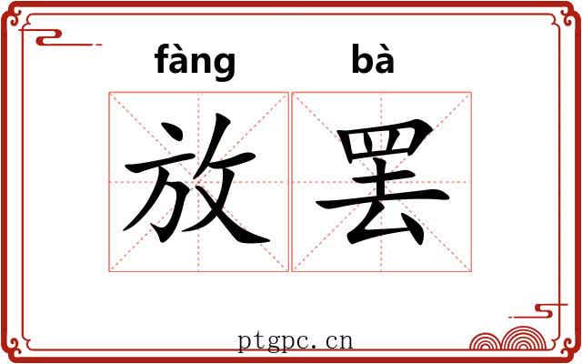放罢 放罢
