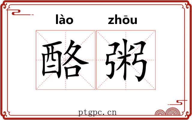 酪粥
