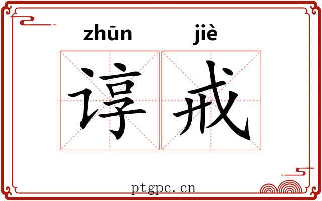 谆戒