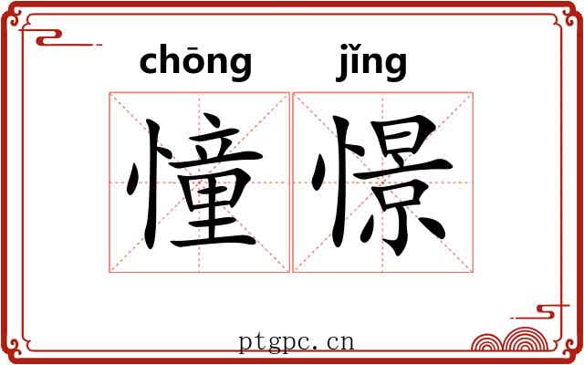 憧憬