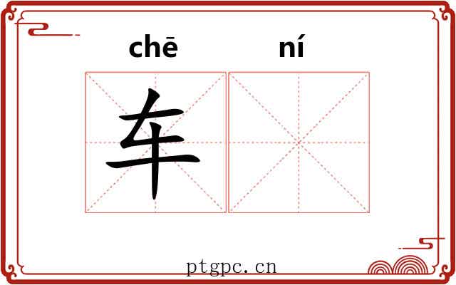 车𫐐