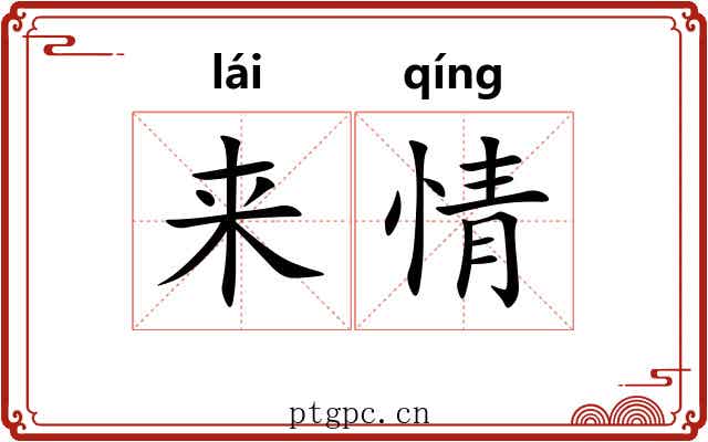 来情 来情