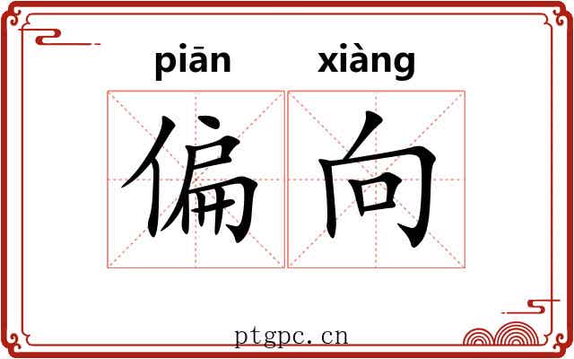 偏向