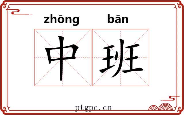 中班 中班