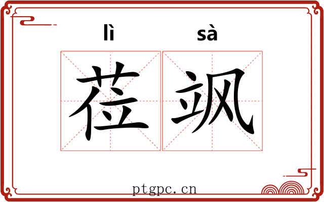 莅飒