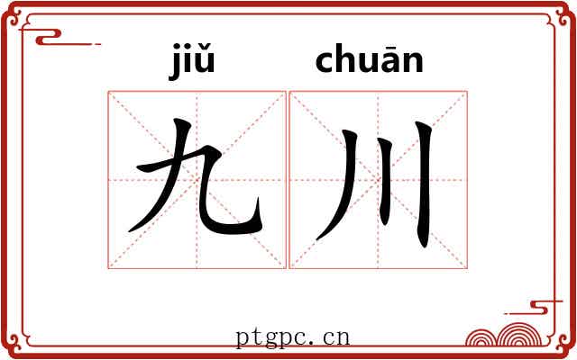 九川