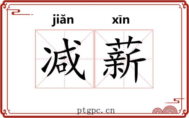 减薪
