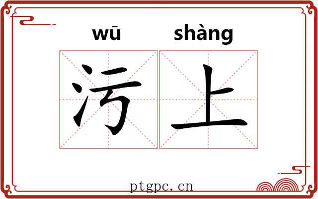 污上 污上