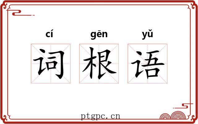 词根语 词根语