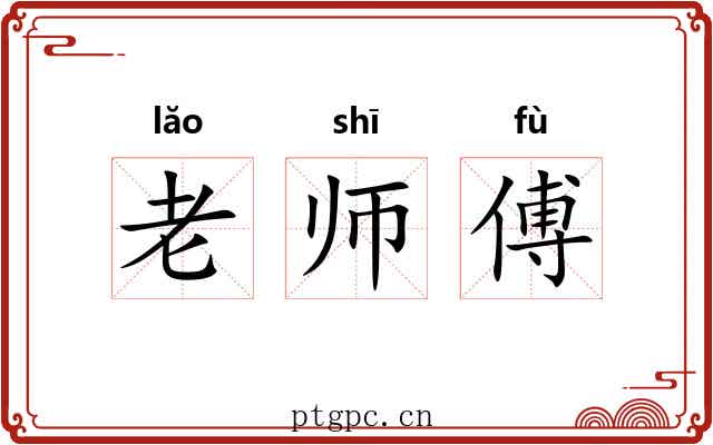 老师傅 老师傅