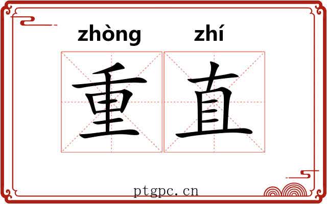 重直 重直