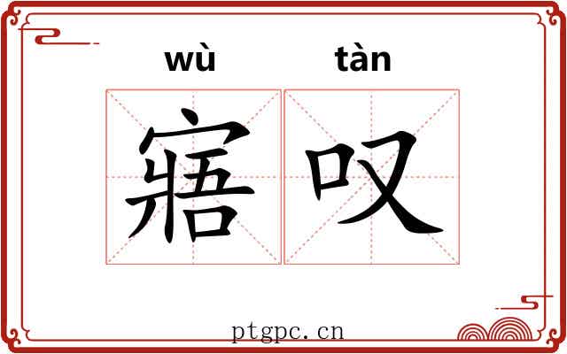 寤叹