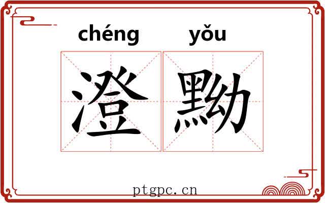 澄黝
