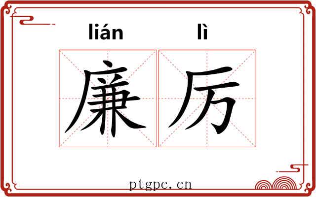 廉厉